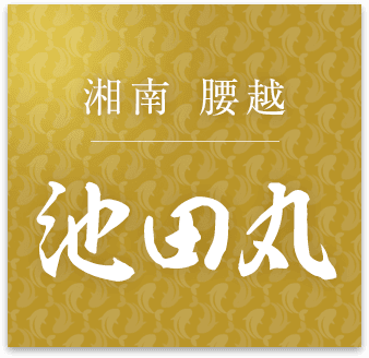 湘南 腰越 池田丸