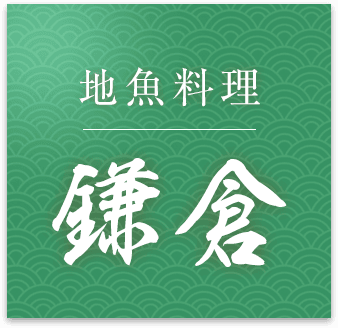 地魚料理 鎌倉